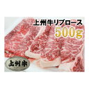 【ふるさと納税】【上州牛】リブロースすき焼き用　約500g【配送不可地域：離島】【1335299】