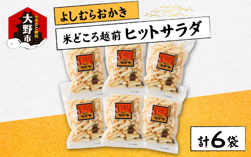 
【大本山永平寺御用達】よしむらおかき 米どころ越前 売れ筋食べつくし ヒットサラダ 6袋詰
