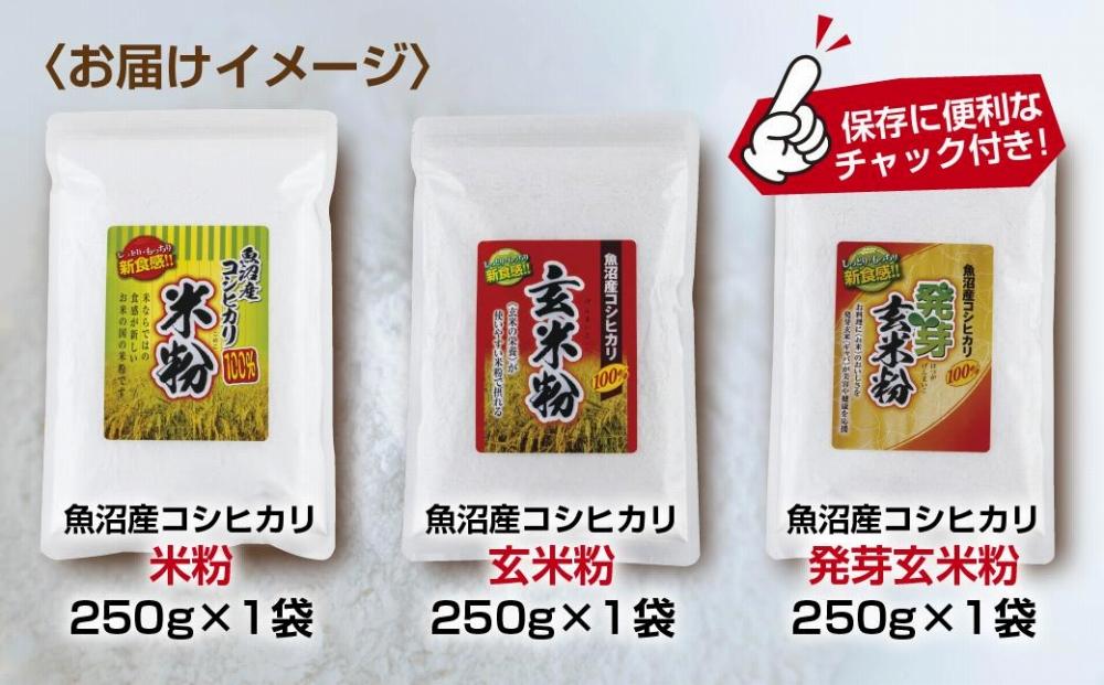 ES491 新潟県産 米粉 発芽玄米粉 玄米粉 各250g 計750g  魚沼産 コシヒカリ 玄米 アレルギー グルテンフリー GABA お取り寄せ 製菓材料 パン作り 製菓 コパフーズ 新潟県 南魚