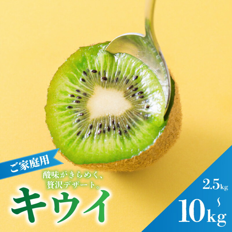 【ふるさと納税】 キウイフルーツ 2.5kg/5kg/10kg キウイ ヘイワード サイズ混合 家庭用 【先行予約 2026年10月下旬から発送】 | きうい 訳あり キウイ フルーツ kiwi ふるーつ 果物 おすすめ 高級 人気 お取り寄せ 5000円 ギフト 愛媛県 松山市 蓮果園