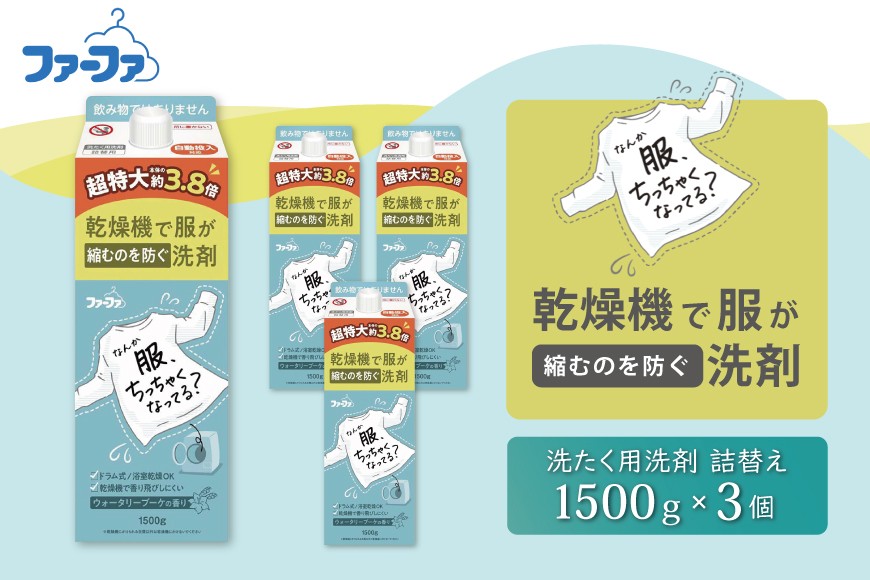 
                  ファーファ　乾燥機対応洗剤1500g　3個セット[ ウォータリーブーケの香り 乾燥機 対応 洗濯洗剤 衣類用洗剤 縮みを防ぐ 防臭  日用品 ランドリ— ]
                