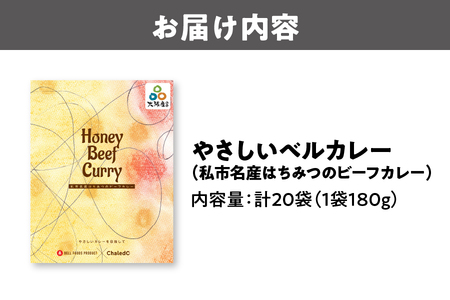 やさしいベルカレー（私市名産はちみつのビーフカレー）レンジ対応 はちみつ _OS053-0005