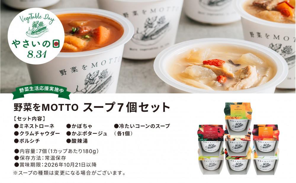 【8.31はやさいの日！野菜習慣応援実施中】 レンジで1分 野菜をMOTTO スープ 7個 セット 期間限定 レトルト インスタント 国産 野菜 ダイエット ベジMOTTOスープ 具だくさん 時短 手