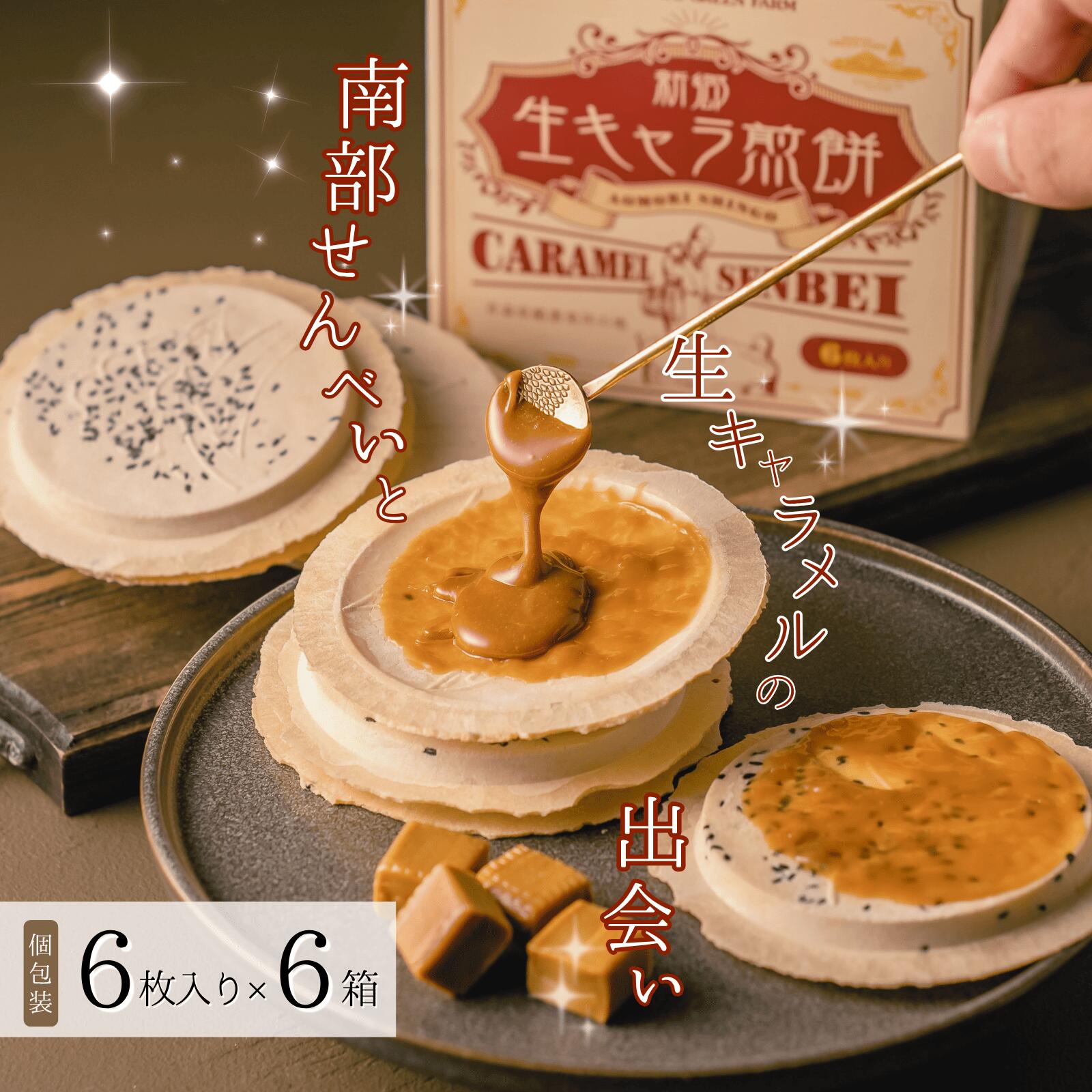【ふるさと納税】【青森県新郷村銘菓】生キャラメル煎餅　1Box(6枚入り)×6 生キャラメル 煎餅 せんべい 南部せんべい お菓子 おやつ