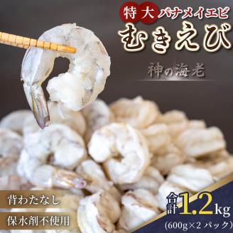 【200セット限定】 尾付き 剥き大型バナメイエビ 600g × 2 (約1.2kg) 背ワタ取り えび エビ 海老 バナメイエビ むきえび 人気 冷凍 時短 便利 魚介 海鮮 〔017-13〕