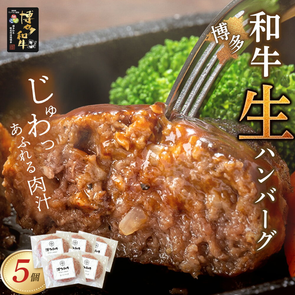 【ふるさと納税】 レビューキャンペーン 博多和牛 生ハンバーグ 5個セット ブランド肉 ハンバーグ 肉汁 焼くだけ 簡単調理 ごちそう 送料無料