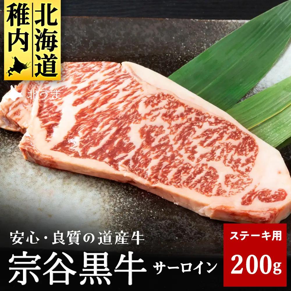 【稚内ブランド認定】宗谷黒牛サーロインステーキ200g【配送不可地域：離島・沖縄県】