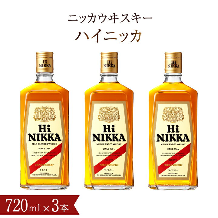 【ふるさと納税】 ハイニッカ ウイスキー ウィスキー ウィスキー 720ml 瓶 3本 セット アサヒ ニッカウイスキー おすすめ おいしい 酒 ロック ハイボール 水割り お湯割り 家飲み プレゼント ギフト 瓶 正月 年末年始 夏休み 冬休み whisky ブレンデッド
