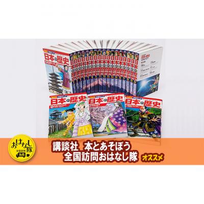 ふるさと納税 文京区 【講談社おはなし隊セレクト】最新&amp;受験に役立つ!学習まんが『日本の歴史』全20巻[55000298]