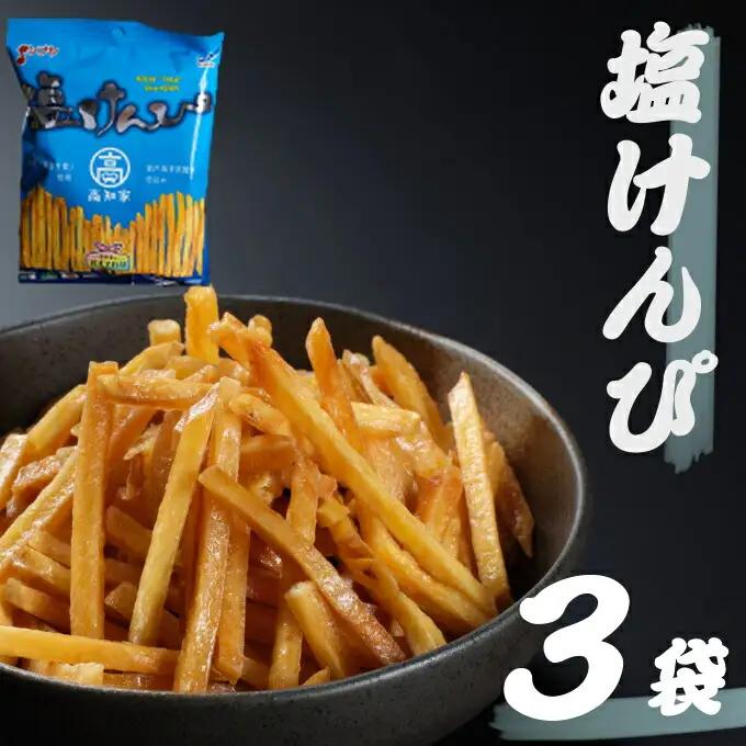 【室戸海洋深層水使用】芋けんぴ 小分けセット 6袋 【2種類】 芋けんぴ kd040