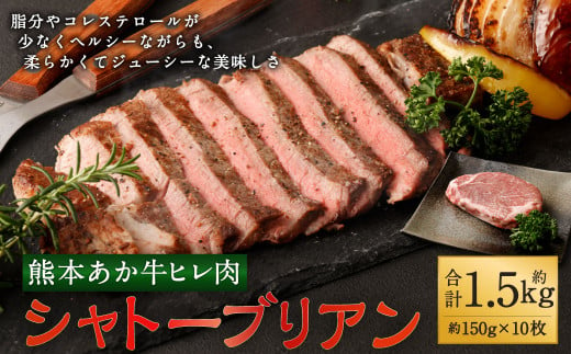 牛肉 ヒレ肉 あか牛ヒレ肉 シャトーブリアン約1.5kg(約150g×10枚) あか牛ヒレ肉 希少部位 シャトーブリアン 約1.5kg 約150g×10枚 ステーキ あかうし 赤牛 牛肉 牛 ビーフ ヒレ 肉 食品 国産 九州産 熊本県産 冷凍