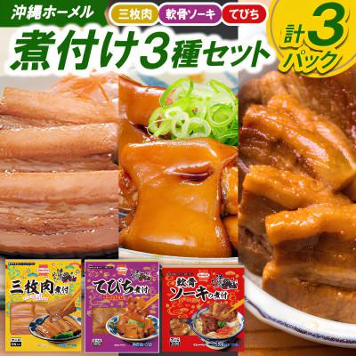ふるさと納税 中城村 沖縄ホーメル 煮付け3種セット(三枚肉&amp;軟骨ソーキ&amp;テビチ)