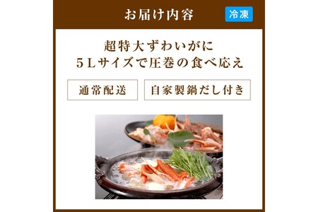 【かに鍋セット自家製だし付き】超特大5Lサイズ使用で圧巻の食べ応え/北畿水産