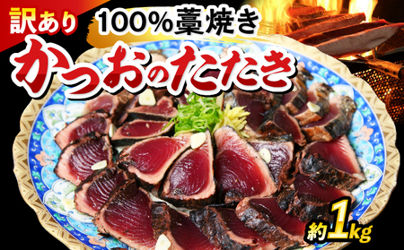 かつおのたたき わら焼き 1kg 訳あり かつお