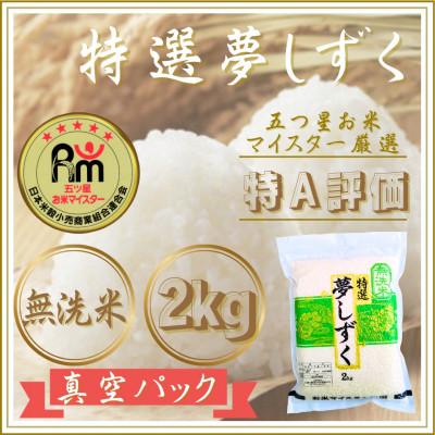 ふるさと納税 江北町 令和7年産【無洗米】夢しずく2kg(真空パック)(江北町)