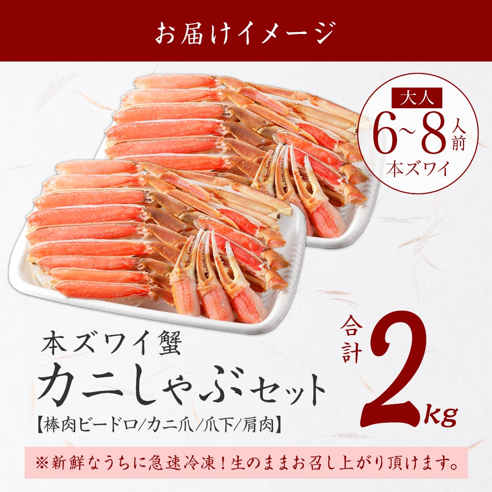 年内配送 12月18日まで受付 2284. ズワイ蟹しゃぶ2kg  生食 約6－8人前 カニ かに 蟹 海鮮 鍋 しゃぶしゃぶ ズワイガニ 送料無料 北海道 弟子屈町 _イメージ4