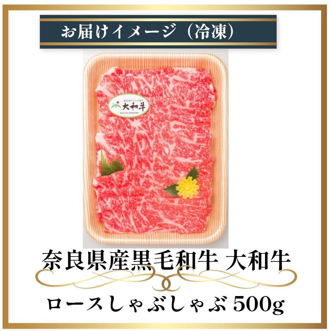 (冷凍) 大和牛 ロース しゃぶしゃぶ 500g ／ 金井畜産 しゃぶしゃぶ 焼きしゃぶ 贈答 父の日 奈良県 宇陀市 お中元 贈答用 贈り物 暑中見舞い お土産 お歳暮 内祝い 美味しい部位 送料無