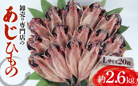 あじ干物 約2.6kg 20枚 あじ 鯵 Lサイズ