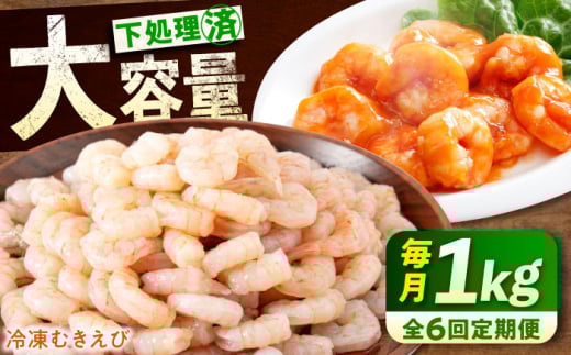【全6回定期便】　冷凍 海鮮 【背ワタ処理済】プリプリむきえび1kg 広島県福山市/マルケー食品株式会社 えび エビ むきえび 処理済み 1kg[BABC027]