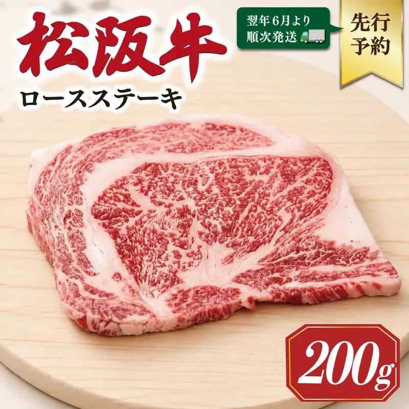 松阪牛ロースステーキ 200g×1枚【2027年6月より順次発送】SS138