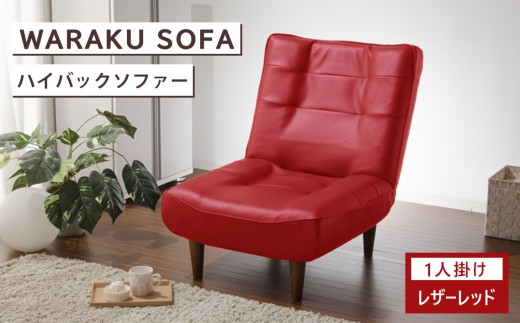 和楽ハイバックソファ1P　A327PVCレザーレッド ／ 椅子 ソファ 1人掛けソファ 座り心地 ポケットコイル 高級感 おしゃれ 国産ソファ コンパクト 一人用ソファ リラックス 在宅ワーク 自社工場 厚木市 神奈川県 No.525