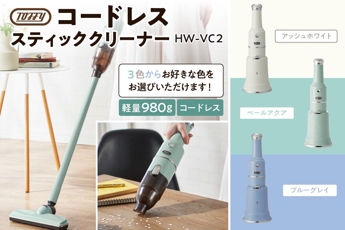 
                  【カラーが選べる】Toffy コードレススティッククリーナーHW-VC2【 掃除 掃除機 コードレス スティッククリーナー  ハンディ 充電式 充電台付き 】
                
