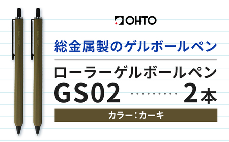 ボールペン ローラーゲルGS02 2本セット カーキ オート株式会社《90日以内に出荷予定(土日祝除く)》房具 筆記具 筆記用具 ペン お祝い 入学祝い