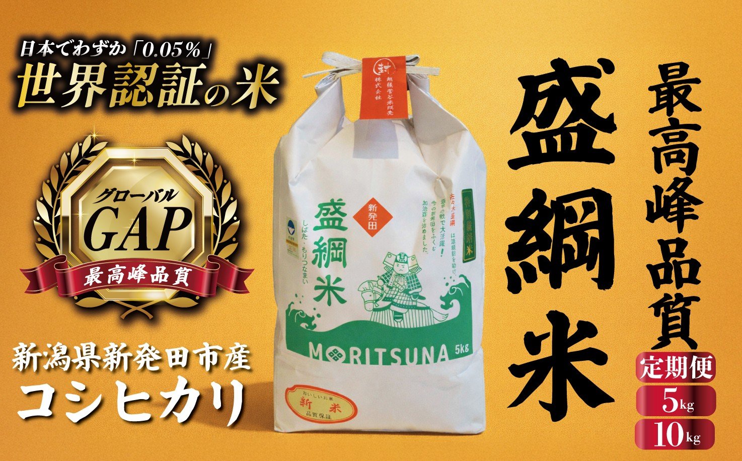 
                  【日本でわずか0.05%】新潟 盛綱米 コシヒカリ 5㎏ 10kg 定期便 6ヶ月 特別 栽培 特別栽培米 精米 こしひかり 新潟県産 新潟県産 新発田産 米 越後菅谷  D52_03P
                