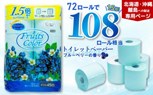 【北海道・沖縄・離島配送専用ページ】トイレットペーパー ダブル ブルーベリー  72ロール 12ロール 6パック 鶴見製紙 静岡 沼津 といれっとぺーぱー トイレ 備蓄 防災 再生紙