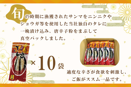 ピリ辛さんま 2尾 × 10袋 さんま サンマ ピリ辛 タレ 南蛮 漬け 魚 魚介 おかず 惣菜 おつまみ ごはんのおとも 大洗_AL010