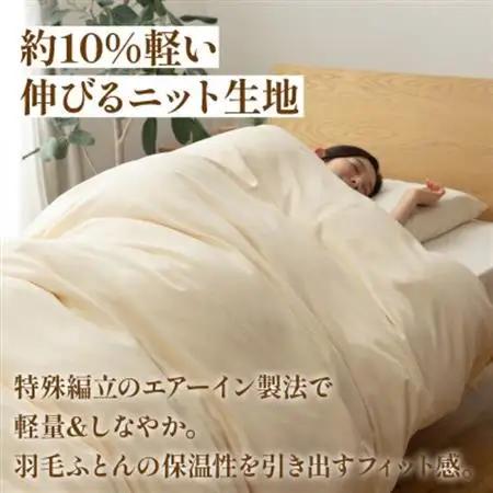 掛け布団カバー(セミダブル) プレミアムコットンニット使用 アイボリー 日本製 【甲州羽毛ふとん】【1718852】