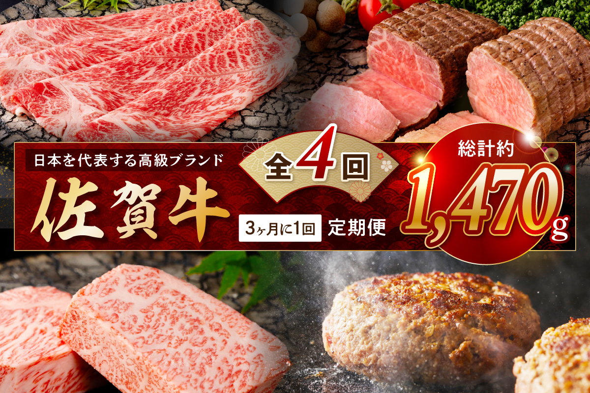 【発送月固定 定期便】肉の定期便 ！ 佐賀牛 を3ケ月に1回お届け ！ 全4回 999-J1168