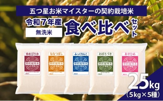 令和7年産【無洗米】食べ比べ25kgセット　(ゆめぴりか5kg・ななつぼし5kg・ふっくりんこ5kg・おぼろづき5kg・あやひめ5kg)【39123】