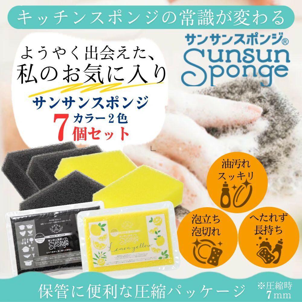 【ふるさと納税】サンサンスポンジ プレミアムブラック ソフトタイプ × 4個 レモンイエロー ソフトタイプ × 3個 計7個セット 05099284 | キッチン用品 調理器具 スポンジ バスルーム お風呂 日用品 掃除 清掃