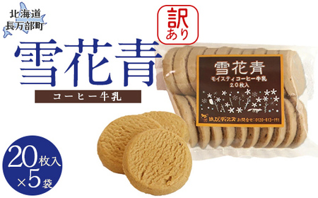 【訳あり】雪花青 20枚入（コーヒー牛乳）×5袋 【 ふるさと納税 人気 おすすめ ランキング ハッピーディアーズ 北海道銘菓 工場直送 ホワイトチョコレート クッキー ショコラ ショコラクッキー コーヒー牛乳 お菓子 訳あり 訳アリ お土産 北海道 長万部町 送料無料 】 OSMP015