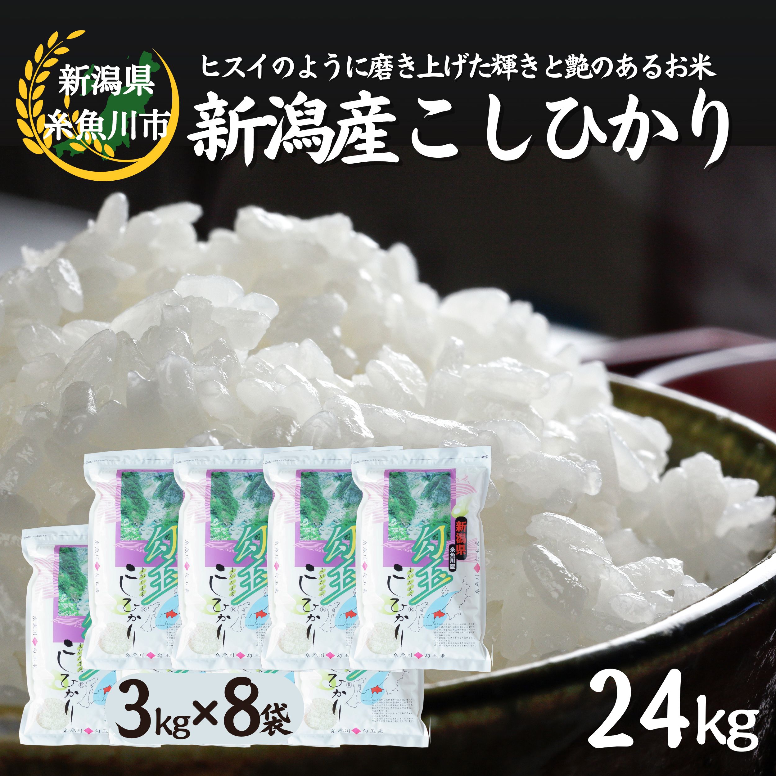 【ふるさと納税】勾玉米コシヒカリ24kg (3kg×8袋)《令和7年産》【令和8年1月以降出荷予定】糸魚川産 こしりかり『勾玉米』ヒスイのように磨き上げた輝きと艶のある米 精米したてをお届け 白米 コシヒカリ こしひかり 米3kg 米24kg おすすめ 人気 木島米穀店