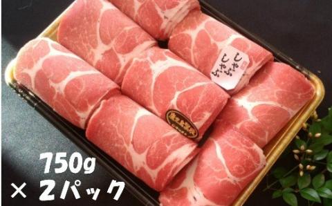 №2023-1 鹿児島県産黒豚しゃぶしゃぶ1.5kg