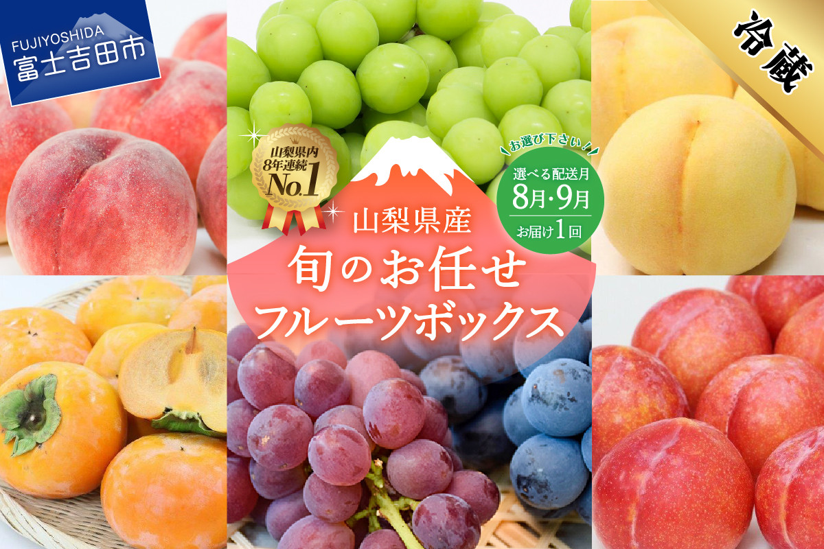 
期間限定 【 2024年お届け ！ 選べる配送月 】 旬のお任せ フルーツボックス （8月、9月どちらかに1回お届け） 山梨県 高級 2024年 フルーツ シャイン 桃 ぶどう 山梨 富士吉田
