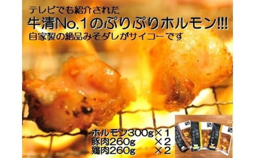 1510　自家製 みそダレ Gセット 牛ホルモン 300g×１ 豚肉×２ 鶏肉×２/黒毛和牛ホルモン 牛清 バーベキュー BBQ キャンプ 牛肉 ぶた肉 とり肉 特製　味噌漬 味付 伊勢志摩