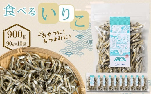 食べる いりこ 900g(90g×10)【小分け セット いわし 鰯 カタクチイワシ 人気 おやつ おつまみ 間食 香川県 さぬき市】