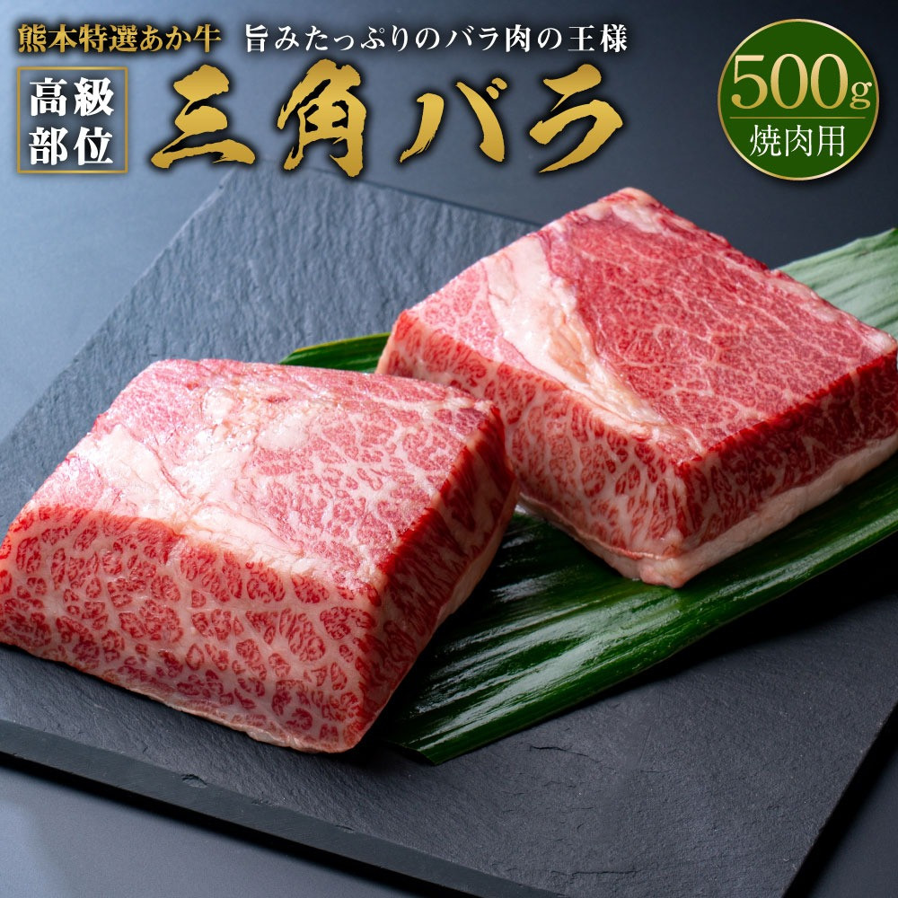
                  熊本特選 あか牛 高級部位 三角 バラ焼肉 500g
                