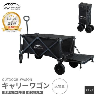 ふるさと納税 高森町 【MW-TAKAMORI OUTDOOR BRAND-】アウトドアワゴン 折りたたみ