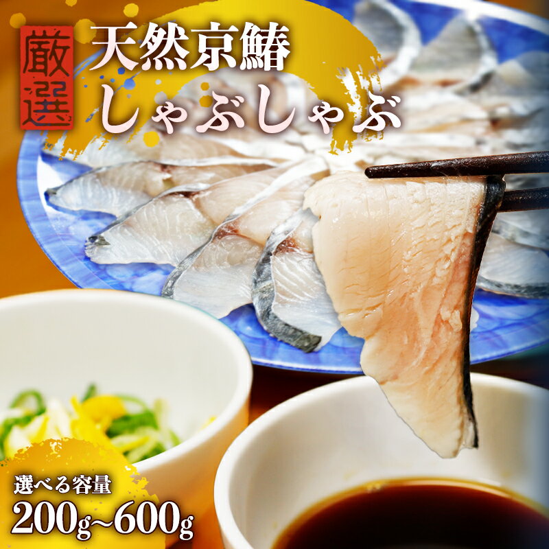【ふるさと納税】 ≪選べる容量≫ 京鰆のしゃぶしゃぶ （ 200g / 400g / 600g ） | 京鰆 鮮魚 天然 新鮮 鮮度抜群 冷凍 ナマモノ さわら サワラ きょうさわら 鰆 しゃぶしゃぶ 鍋 切り身 切身 魚 旬 おすすめ 人気 お取り寄せ 京都 舞鶴