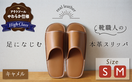 【ハイクラス】靴職人手作りの本革「スリッパ」 キャメル （S・M） ルームシューズ 部屋履き 雑貨 日用品 革 本革 高級 ギフト プレゼント 贈答 茶 天然ゴム やわらかい 災害 H066-074