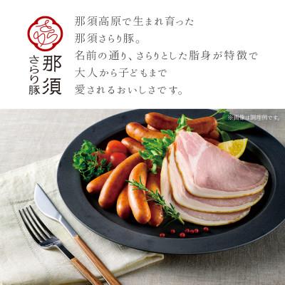 ふるさと納税 那須塩原市 那須さらり豚使用　ロースハムスライス・ベーコンスライス・ウインナーギフトセット |  | 02