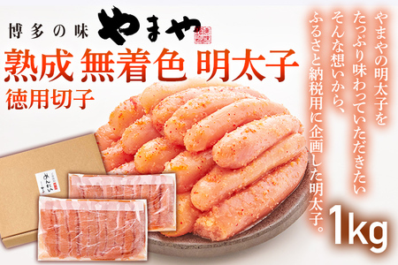 【やまや】熟成無着色明太子 徳用切子冷凍 1kg 福岡 グルメ めんたい 朝ごはん お取り寄せ お土産 セット
