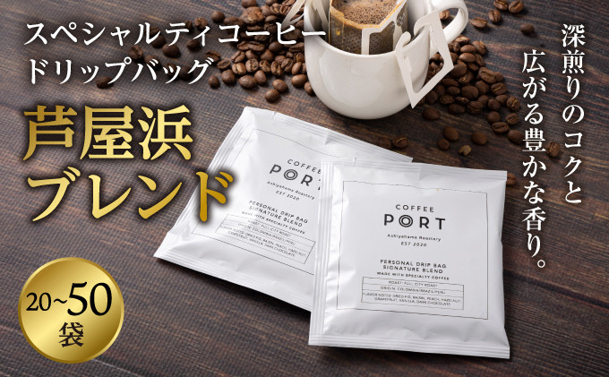 
            ［COFFEE PORT芦屋浜］【選べる数量】品質重視スペシャルティコーヒードリップバッグ 20〜50枚
          