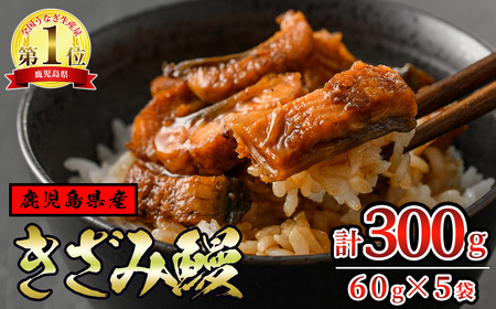 東串良町のきざみ鰻 360g(60g×6P) ふっくら肉厚の大隅産