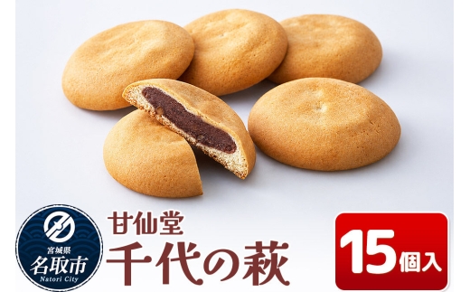 和菓子 甘仙堂 千代の萩 15個入り [みちのく和菓子処 甘仙堂 老舗 和菓子 お菓子 和スイーツ お茶菓子 宮城]