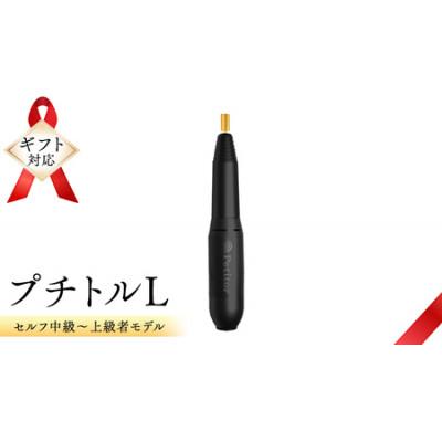 ふるさと納税 つくばみらい市 【ギフト包装対応】ネイルマシン 【 プチトルL 】 ブラック  ジェルネイルオフ　ネイルケア